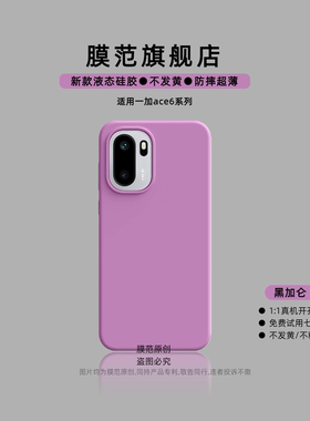 黑加仑膜范适用一加ace5/ace6手机壳一加ace5至尊版一加Ace3/2pro新款oneplus高端商务潮流时尚男女冬日新品3