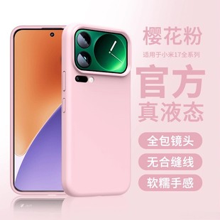 适用小米17ProMax手机壳小米17pro保护套小米17pro液态硅胶软壳全包镜头商务男女款 潮流高级感高端小众夏 新款