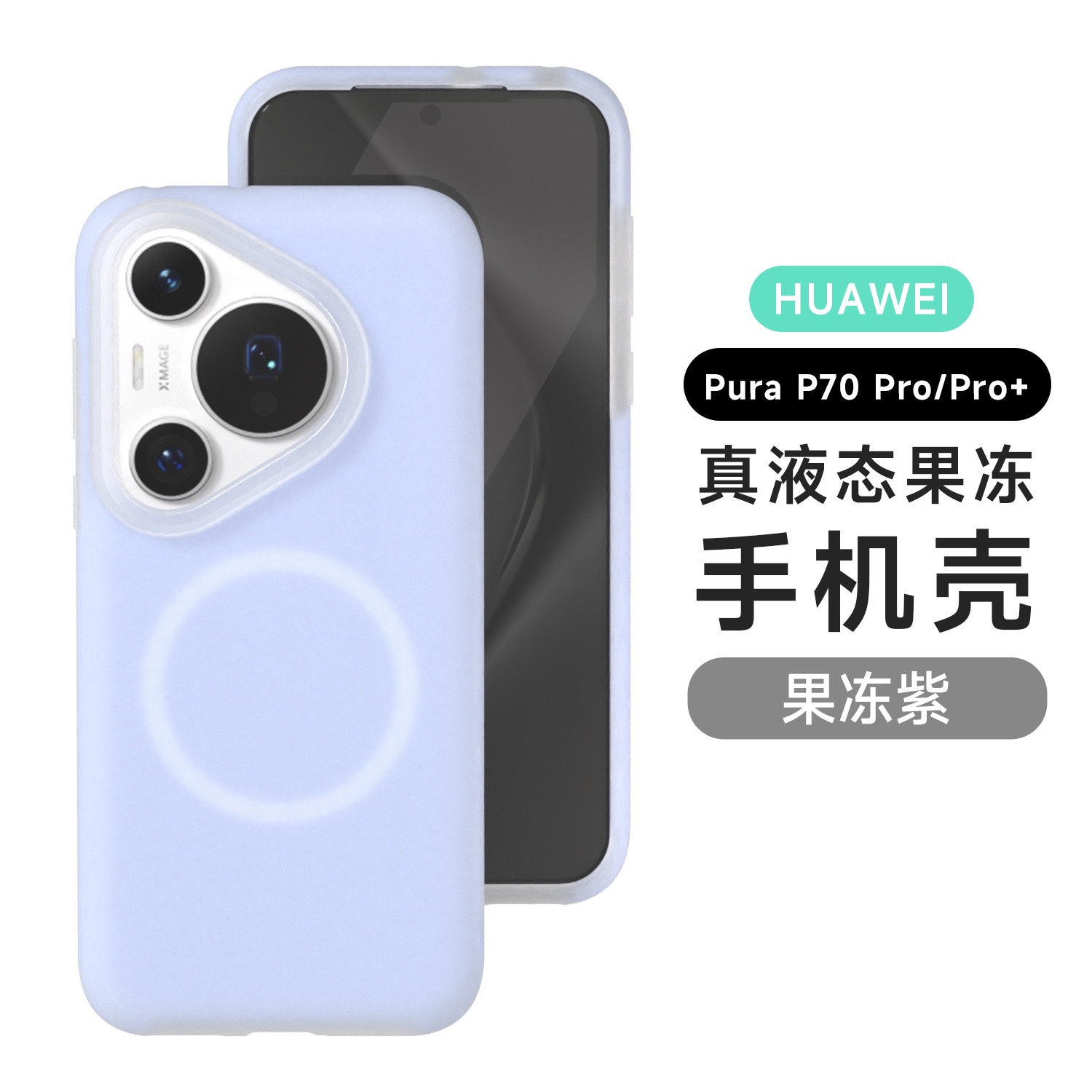 【magsafe磁吸】适用华为Pura70手机壳p70pro果冻液态硅胶ultra新款p60/50保护套mate70防摔mate60/50/+简约