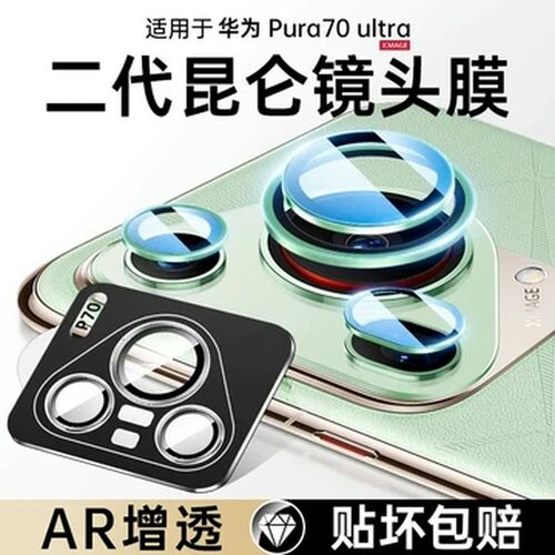适用华为pura80镜头膜pura80Pro新款全包保护膜pura70ultra一体盖圈p70手机后置摄像头p70pro十钢化膜镜头贴+