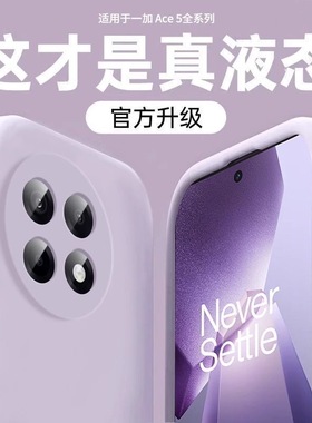 膜范适用一加ace5手机壳ace6至尊版一加13新款一加Ace3pro保护套1+ace5竞速1+12全包ace2pro软ace3液态硅胶3v
