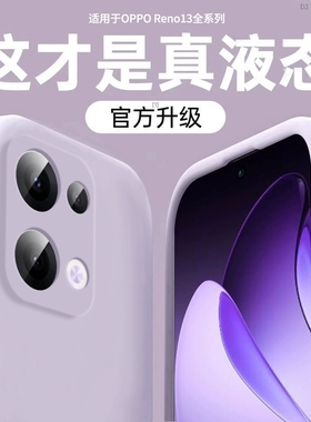 [美国进口糯叽叽] 膜范适用opporeno13pro手机壳新款reno14液体硅胶reno12_11_10_9_8全包男女6外壳reno7情侣