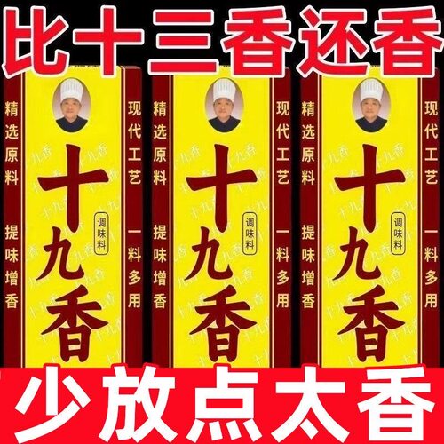 【批发价】升级款正品十九香老牌子香料调料炒菜炒肉炖拌馅调味料