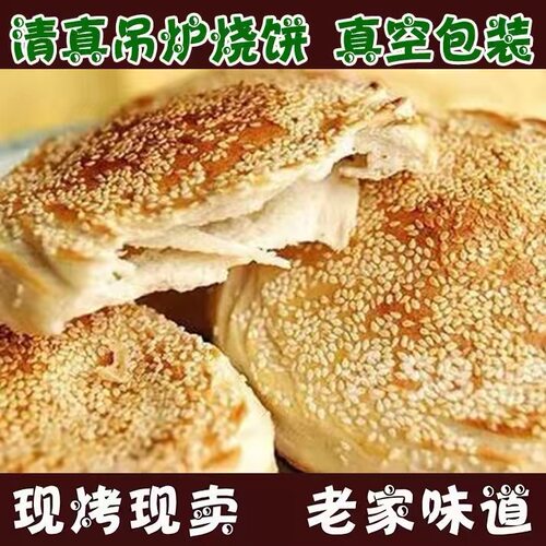 河南烧饼特产烧饼手工五香芝麻烧饼正宗果木碳烧饼大烧饼吊炉空心