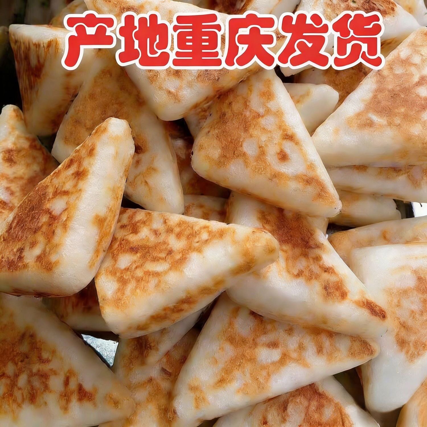 手工现做三角粑烧烤食材速食产品简餐素食小零食烤饼休闲食品米糕