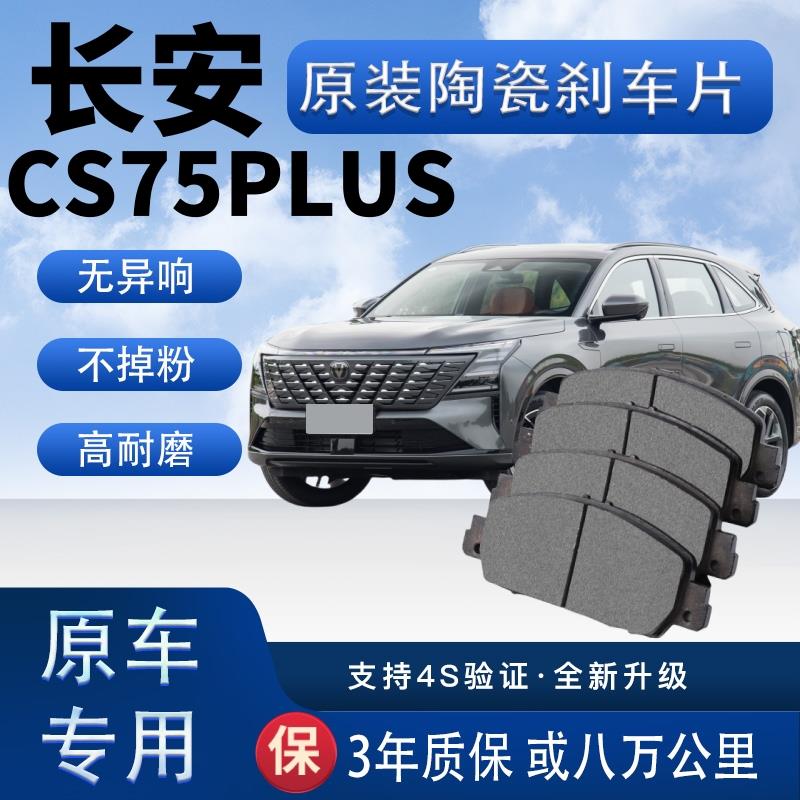 长安CS75PLUS刹车片原厂陶瓷制动片原装汽车前后轮刹车皮四片装