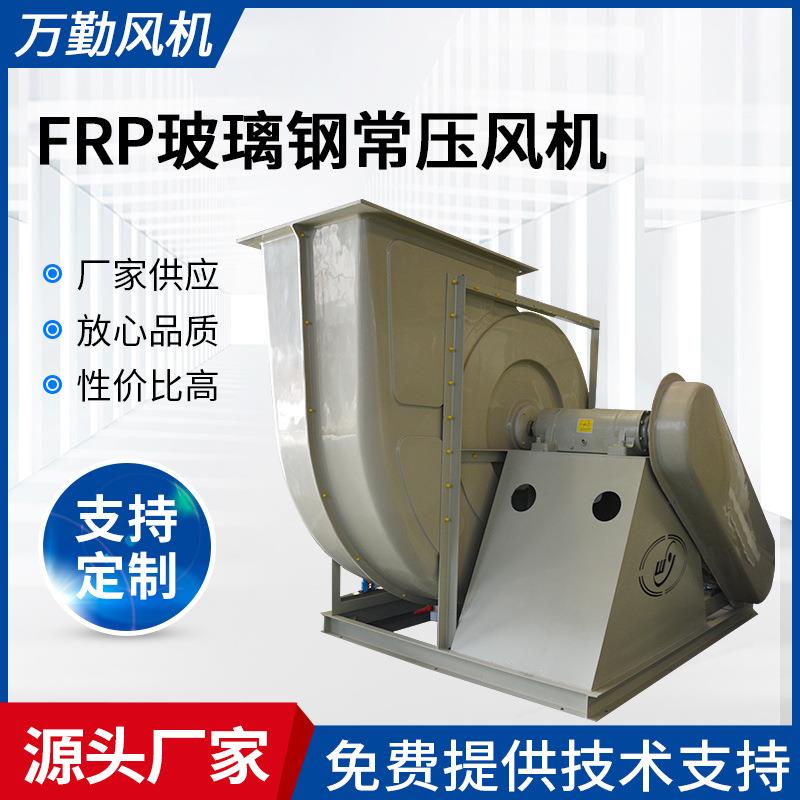 供应工业除尘引风机FRP玻璃钢系列风机WQT-710A玻璃钢常压风机