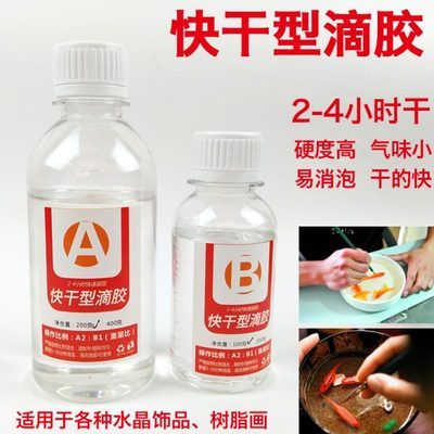 高DIY 胶快干滴胶模具 快干 滴胶环氧树脂型透明水晶滴胶材料包邮
