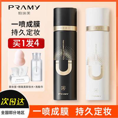 PRAMY/柏瑞美磁吸定妆喷雾持久定妆控油保湿补水不脱妆快速