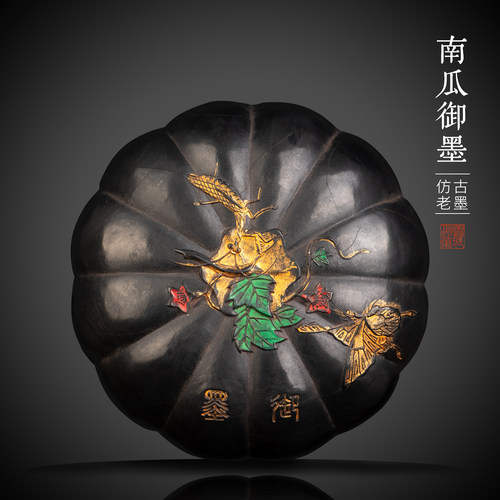 湖颖南瓜御墨收藏墨块