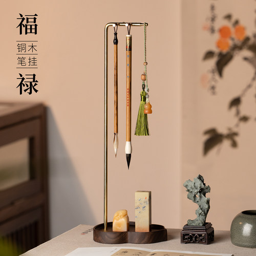 湖颖福禄笔挂胡桃木黄铜笔架摆件