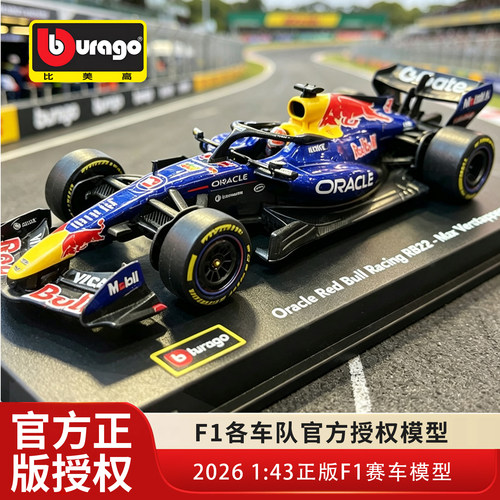 2026比美高F1143红牛RB22赛车