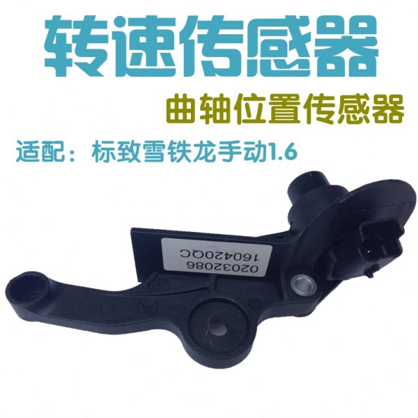 适配富康爱丽舍C2世嘉206 207 307 1.6 发动机曲轴位置转速传感器