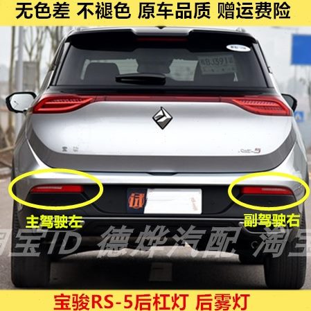 适用宝骏RS-5后雾灯左右后杠灯尾灯罩后保险杠灯宝骏RS-5后雾灯壳