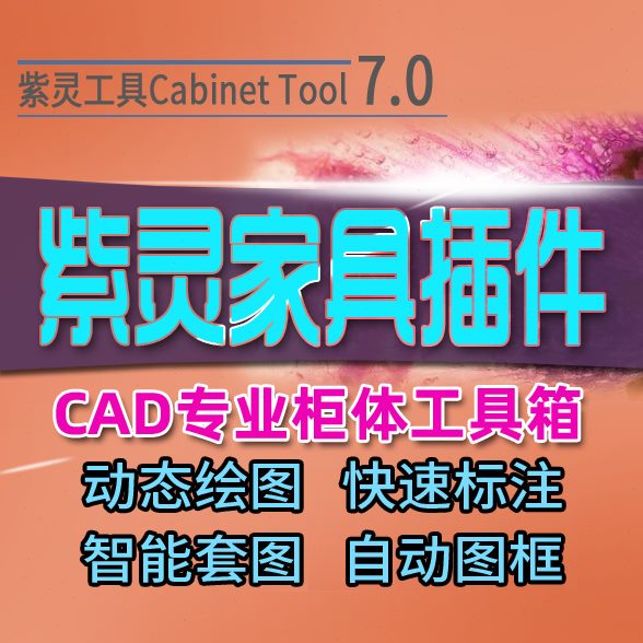 家具插件X酒柜移门衣柜图门全屋定制动态块整装工具橱柜图CAD紫灵