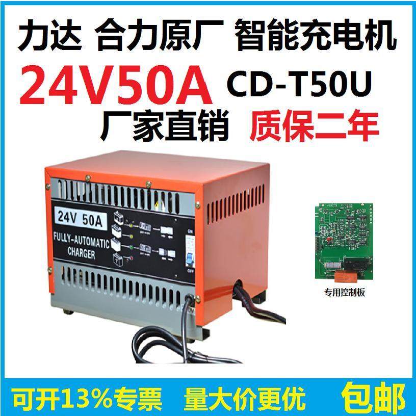 力达合力电动叉车充电机CD-T50U原厂24V50A智能充电器线路主板