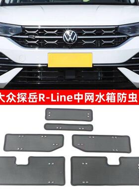 适用于23-25款福斯探岳Plus/R-Line/X防虫网中网水箱保护网防尘网