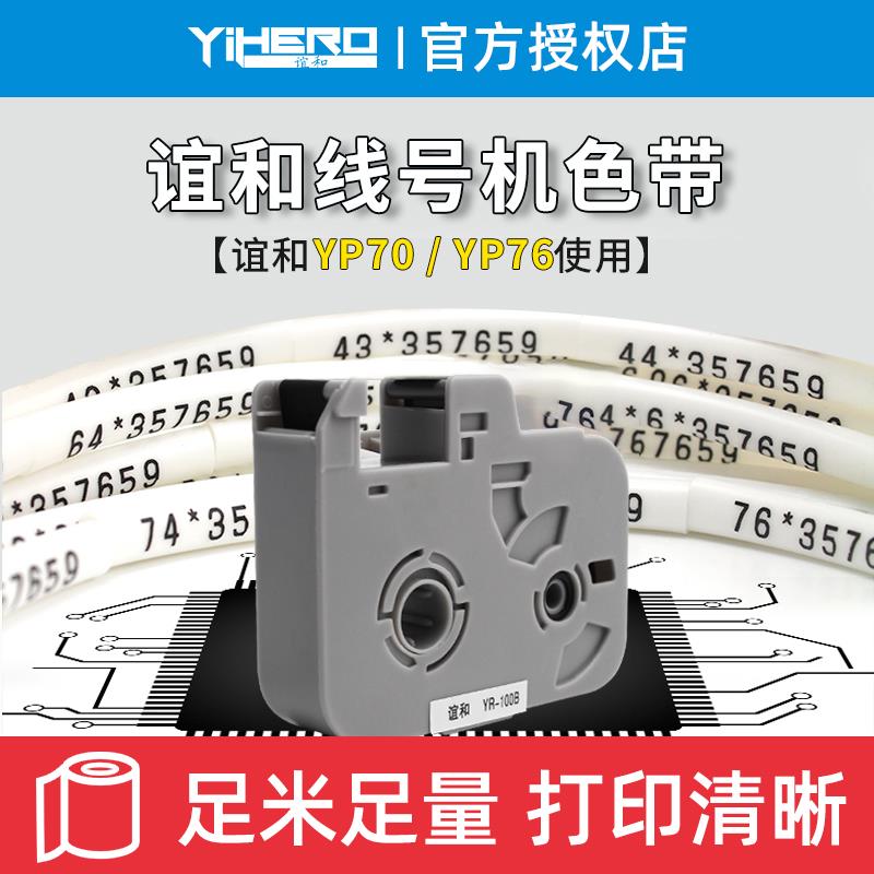 谊和线号机色带打号机色带线号打印机碳带号码管打码机白色贴纸yp