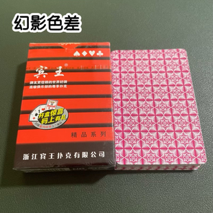 宾王2109幻影色差魔术扑克辨牌背面认牌近景变道具表演正品原厂