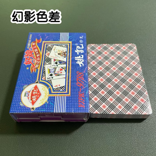 姚记9788幻影色差魔术扑克辨牌背面认牌近景变道具表演正品原厂