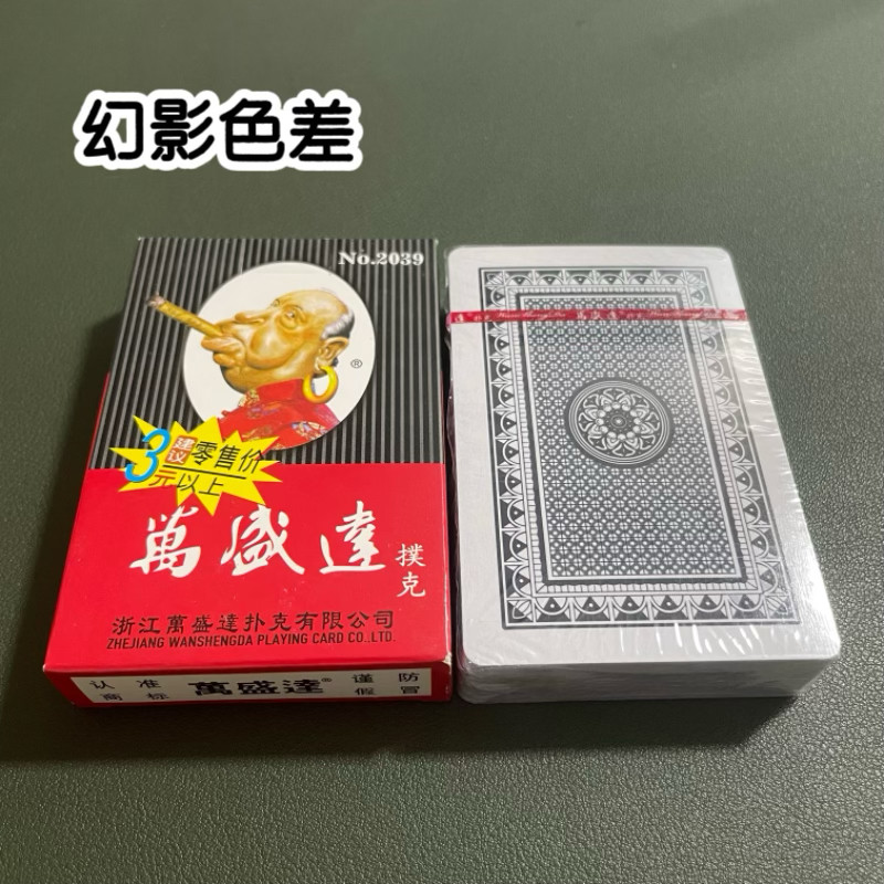 万盛达2039幻影色差魔术扑克辨牌背面认牌近景变道具表演正品原厂