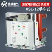 伟秀 VS1户内高压真空断路器KYN28开关柜专用断路器10KV手车630A