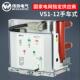 伟秀 VS1户内高压真空断路器KYN28开关柜专用断路器10KV手车630A