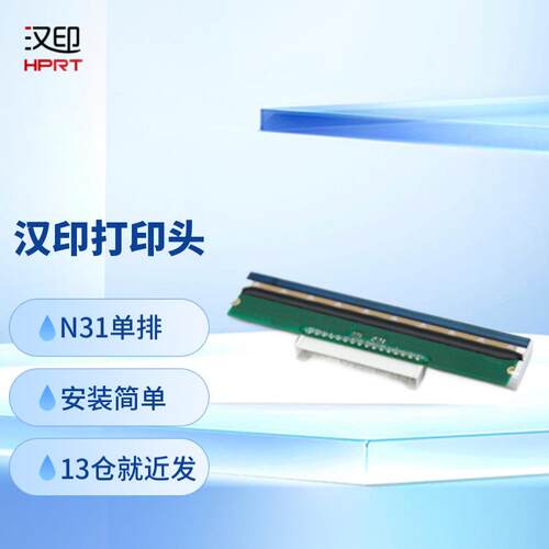 汉印全新原厂打印头N31N41/R42P/R42X/R32P/R42D热敏打印机打印头