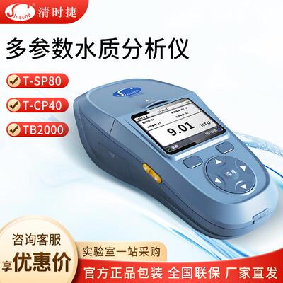 迈侧亦 清时捷检测仪 T-CP40标准型综合水质检测箱 PH试剂