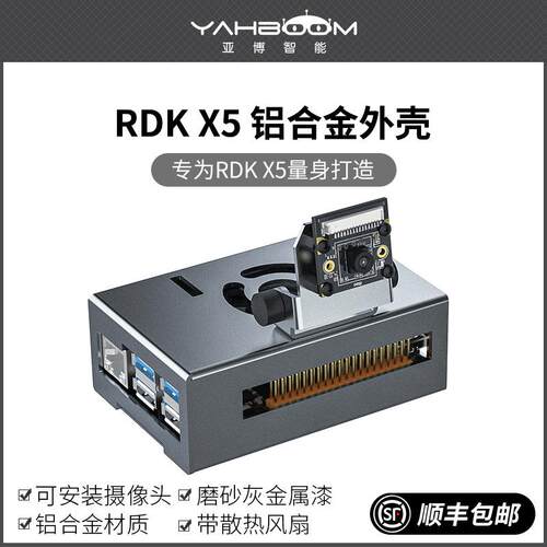 地瓜RDK X5开发板铝合金属外壳主控保护机箱带散热风扇摄像头支架