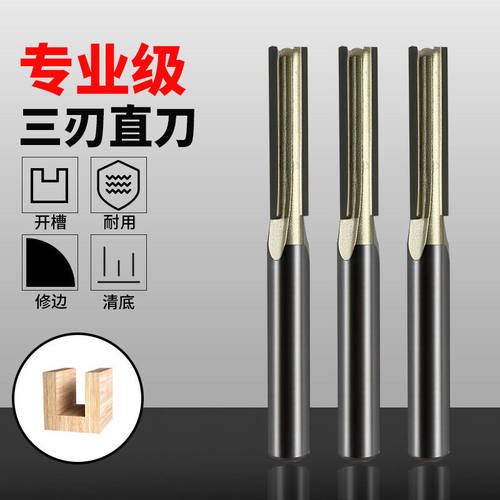 连开专业级木工三刃直刀合金开槽刀修边机雕刻机刀头木材拉槽铣刀