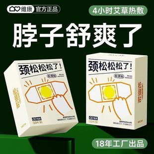 维康暖颈贴热敷发热艾草暖贴女保暖睡觉冬颈椎精油热敷贴包1867