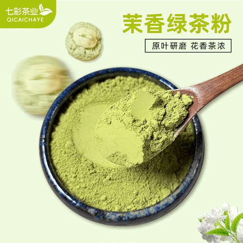茉香绿茶粉原叶研磨无添加