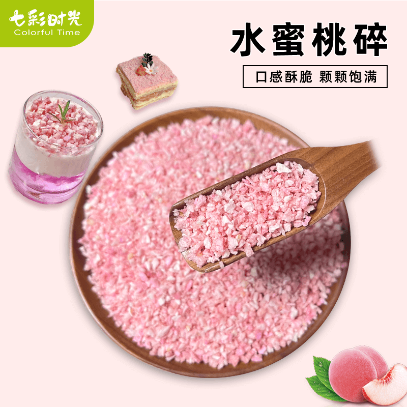 冻干水蜜桃碎丁粒脆烘焙商用白桃蛋糕装饰撒料水果茶奶茶店原料,零食/坚果/特产,桃干,淘宝优惠券,粉丝福利购,淘宝优惠卷