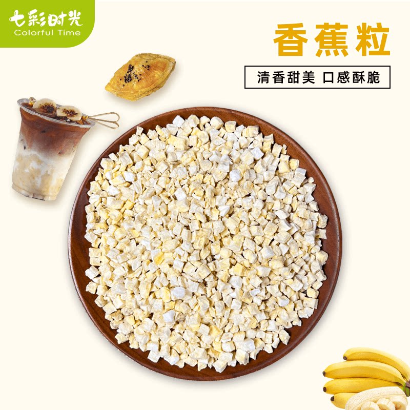 冻干香蕉粒丁碎脆烘焙商用甜品蛋糕专用撒料果干原味香蕉干非油炸