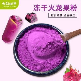 冻干红心火龙果粉烘焙专用食用原料面点蛋糕馒头天然上色商用冲饮