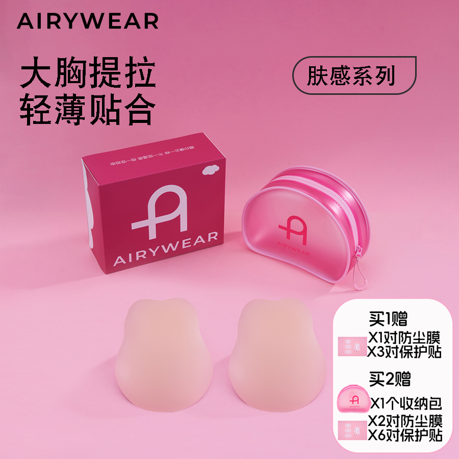 AIRYWEAR肤感大胸深杯提拉乳贴薄