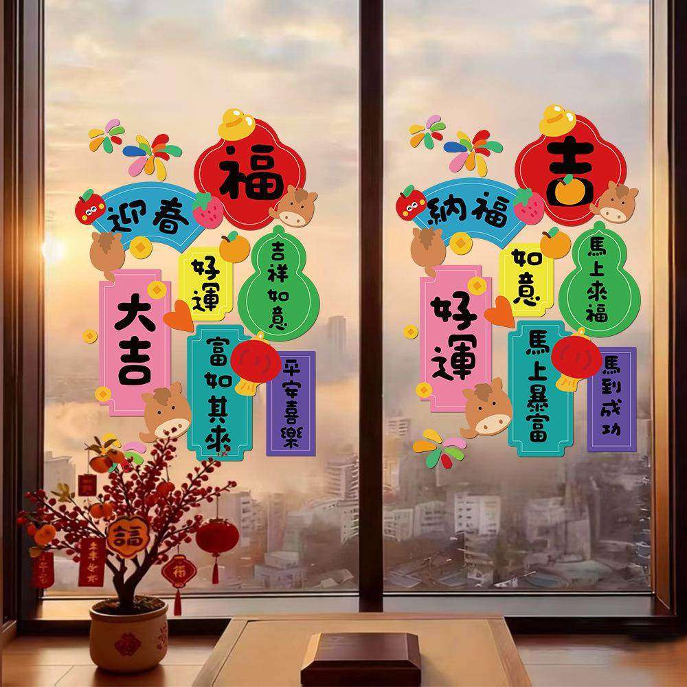 2026马年春节静电贴新年祝福语过年氛围福字窗贴窗户玻璃门窗花,家居饰品,门贴,淘宝优惠券,粉丝福利购,淘宝优惠卷