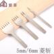 5mm DIY皮革打孔工具 普通白钢菱斩 皮革打孔器 6mm间距 菱斩