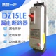 三相四线塑壳漏电100A漏电保护器DZ15LE 100 490断路器4P开关漏保