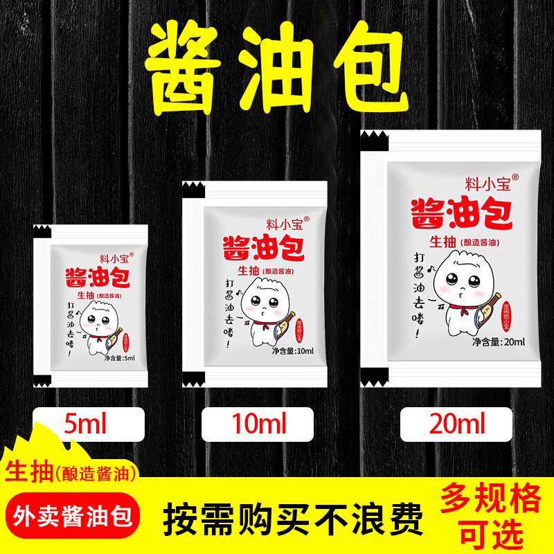 新货料小宝外卖酱油小包生抽酱油生抽小袋寿司酱油外卖便捷小包