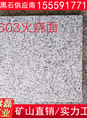 芝麻白G603火烧面 芝麻白火烧板 白色石材
