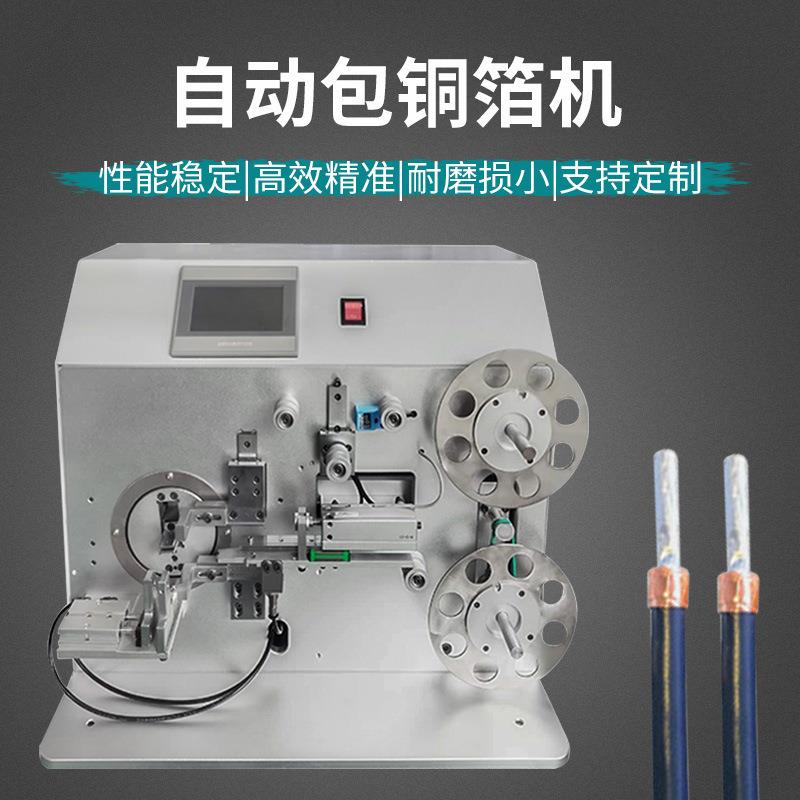 半动包铜箔机据缠铜箔设备VHD数自屏蔽线线卷铜箔铝箔缠绕机