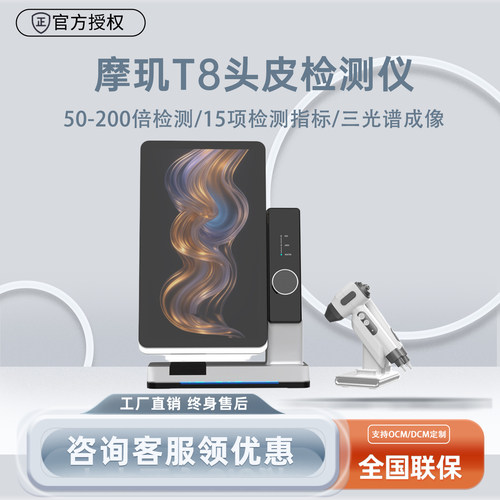 摩玑T8智能头皮检测仪50-200倍毛囊毛发三光普高清检测分析一体机