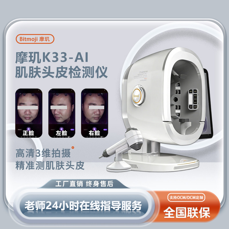 摩玑K33皮肤检测仪ai三摄面部头皮毛囊毛发检测头疗美容院一体机