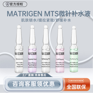 韩国MATRIGEN美特丽珍玻尿酸精华液MTS微针导入修护补水保湿舒缓