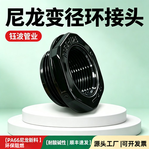 PA66尼龙变径环缩小件