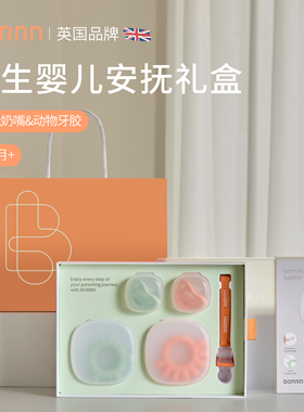 BORRN斥菌安抚奶嘴牙胶礼盒初生礼盒周岁礼满月礼原装进口礼盒