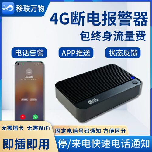 4G停电报警器手机远程电话通知