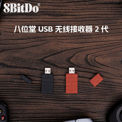 八位堂Switch转换USB蓝牙接收器